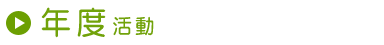 年度活動